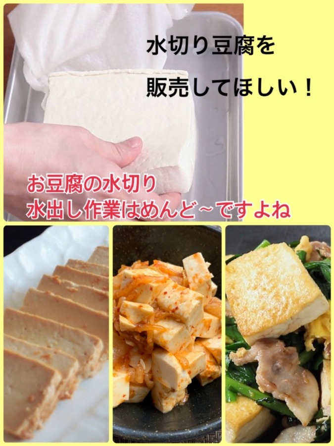 超便利ですよ！めんど〜な水切り豆腐を販売してほしい！